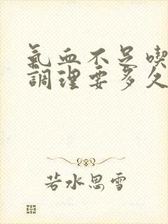 气血不足吃中药调理要多久?
