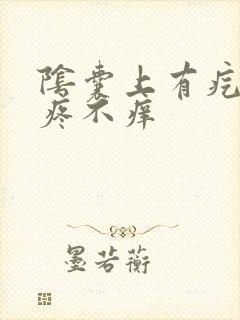 阴囊上有疙瘩不疼不痒