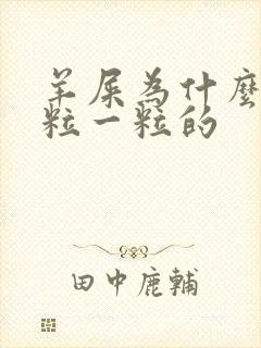 羊屎为什么是一粒一粒的