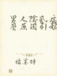 男人阴虱病是什么原因引起的