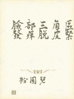 脸部三角区红肿发痒脱皮紧绷