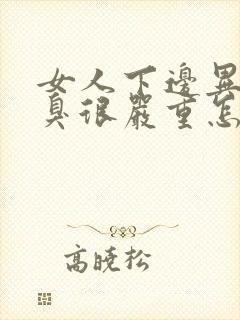 女人下边异味腥臭很严重怎么回事封面