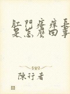 肛门瘙痒长疙瘩是怎么回事