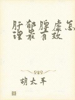 肝郁脾虚怎么调理最有效