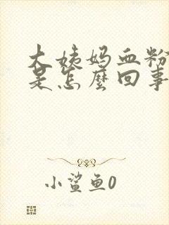 大姨妈血粉红色是怎么回事