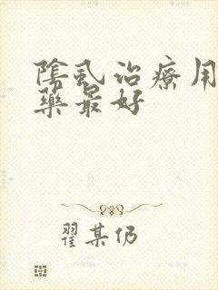 阴虱治疗用什么药最好