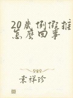 20岁例假推迟怎么回事