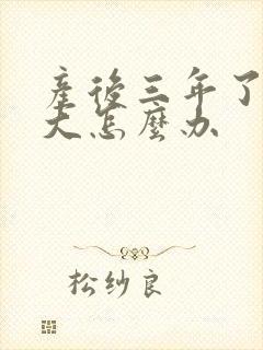 产后三年了肚子大怎么办
