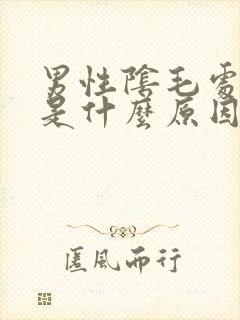 男性阴毛处瘙痒是什么原因