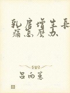 乳房增生长期疼痛怎么办