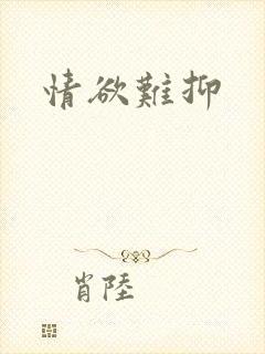 情欲难抑