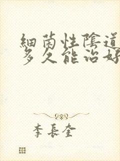 细菌性阴道发炎多久能治好