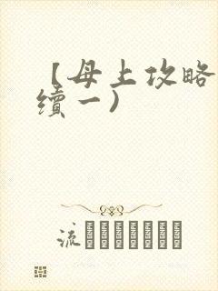 【母上攻略】(续一)