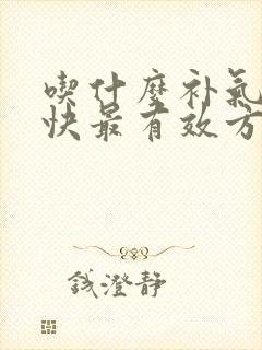 吃什么补气血最快最有效方法