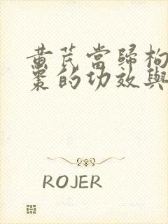 黄芪当归枸杞红枣的功效与作用