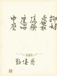 中度焦虑抑郁怎么治疗最好