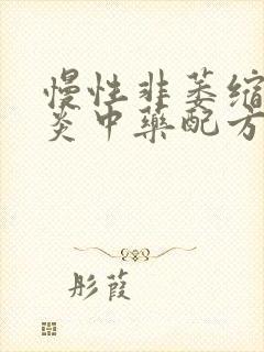 慢性非萎缩性胃炎中药配方