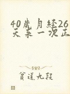 40岁月经26天来一次正常吗