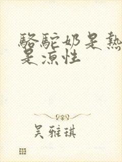骆驼奶是热性还是凉性