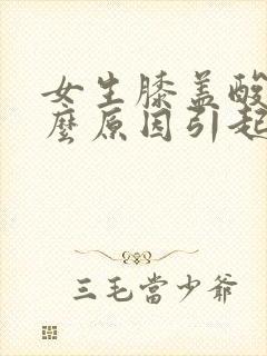 女生膝盖酸痛什么原因引起的