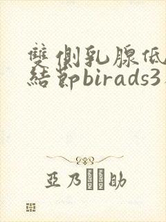 双侧乳腺低回声结节birads3类什么意思