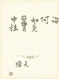 中医如何治疗慢性胃炎