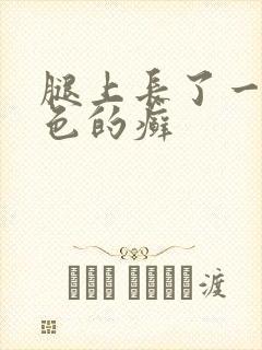 腿上长了一块红色的癣