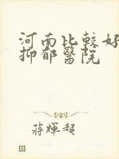 河南比较好的治抑郁医院