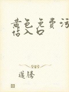 黄色免费污污网站入口封面