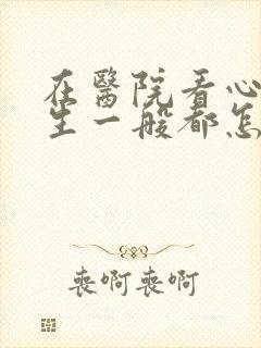 在医院看心理医生一般都怎么收费