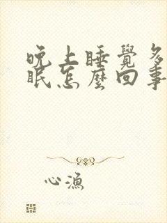 晚上睡觉多梦失眠怎么回事