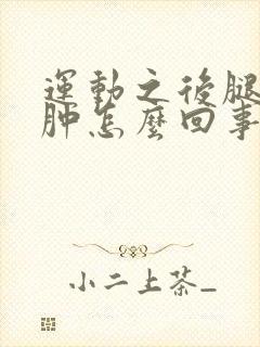 运动之后腿部浮肿怎么回事封面