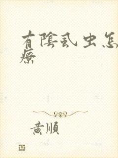 有阴虱虫怎么治疗