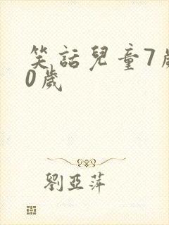 笑话儿童7岁10岁