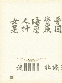 女人睡觉爱磨牙是什么原因