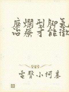 糜烂型脚气怎么治疗才能彻底治愈