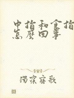 中指和食指麻木怎么回事