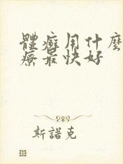 体癣用什么药治疗最快好封面