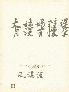 大姨妈推迟2个月没有怀孕咋回事