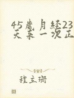 45岁月经23天来一次正常吗