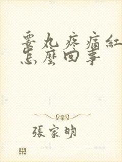 睾丸疼痛红肿是怎么回事