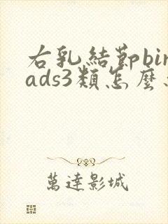 右乳结节birads3类怎么办