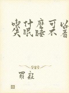 吃什么可以缓解失眠睡不着