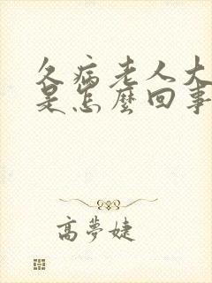 久病老人大便黑是怎么回事
