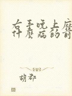 右手晚上麻木是什么病的前兆封面