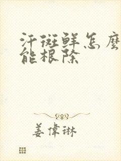 汗斑鲜怎么治才能根除封面