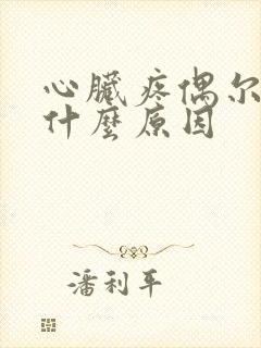 心脏疼偶尔刺痛什么原因