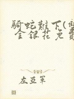 骑蛇难下(双) 金银花免费阅读