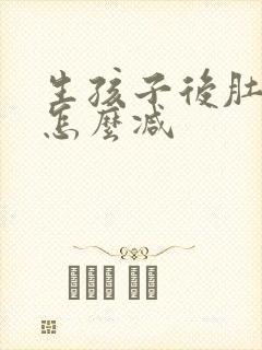 生孩子后肚子大怎么减