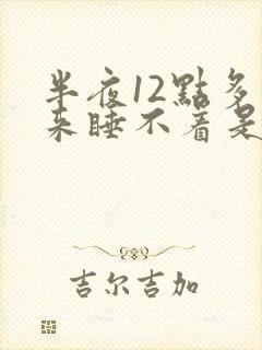 半夜12点多醒来睡不着是什么原因封面